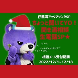 【2022/12/21】仔熊酒 Vol 95　アックマサンタSP