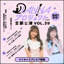 DIANNAプロジェクト定期公演vol.39￤振返り配信【2nd】