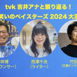 tvk吉井アナと振り返る！涙と笑いのベイスターズ2024大忘年会