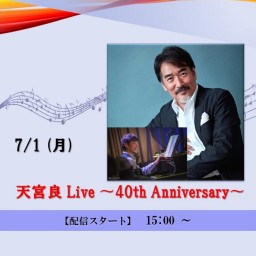 天宮良 Live 〜40th Anniversary〜 (2024/7/1)【+応援￥1,000】