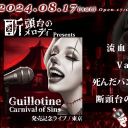 8/17(土) 断頭台のメロディー Presents「Guillotine Carnival of Sins」発売記念ライブ
