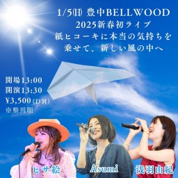 ★1/5㈰ 大阪豊中BELLWOOD～ヒサ絵×Asumi×浅羽由紀★2025新春初Live～