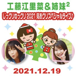 じっクリゆっクリ2021見おクリスペシャルライブ♪