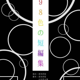 「98色の短編集」9月27日(月)19:30A回