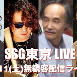 SSG東京・無観客配信ライブ