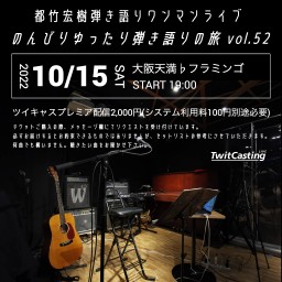 都竹宏樹弾き語りワンマンライブ vol.52〜大阪編〜