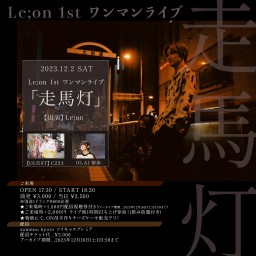 12/2※夜公演『Le;on 1st ワンマンライブ「走馬灯」』