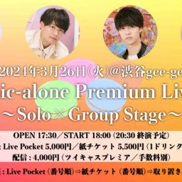 3/26(火)mic-alone Premium Live