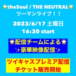 theSoul、THE NEUTRAL ライブ配信