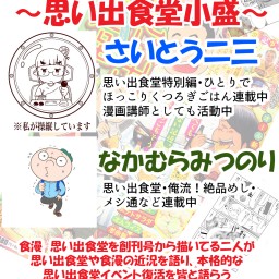 【現場】出張~思い出食堂小盛り~思い出食堂漫画家ミニイベント