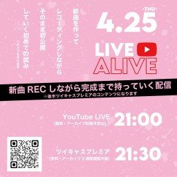 LIVE ALIVE -新曲RECしながら大公開→そのまま歌うかも配信-