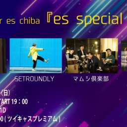 ９月１日（日）『es special live』