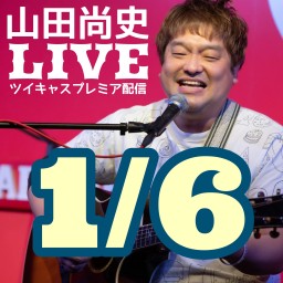 山田尚史ライブ1/6@ツイキャスプレミア配信！