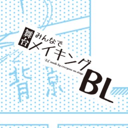 舞台 みんなでメイキングBL［再演］Ⅼ公演／全６ゲーム定点映像セット