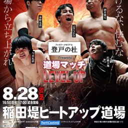 8月28日【道場マッチ〜LEVEL-UP vol.11〜】