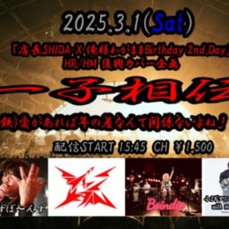 HR/HM 復興カバー企画「一子相伝2025」～(鋼鉄)愛があれば年の差なんて関係ないよね！？編～