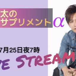 松山優太の ボイスサプリメントα　 2022.7.25