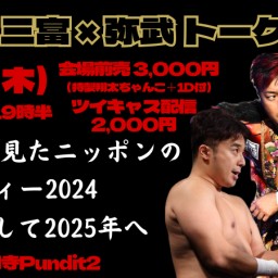 2024.12.19(thu)　『翔太×三富×弥武トークライブ』 それぞれが見たニッポンのインディー2024 そして2025年へ