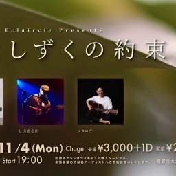 11/4(月祝)ひとしずくの約束【高山コウヘイ】