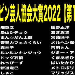 世界ピン芸人協会大賞2022【第1部】
