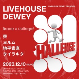12/10【Become a challenger!】