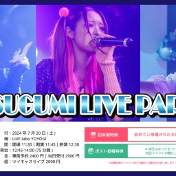 【配信チケット】7/20 MITSUGUMI LIVE PARTY!!