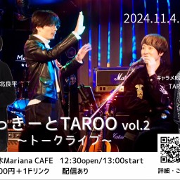 【田北良平扱い】たっきーとTAROO vol.2 〜トークライブ〜