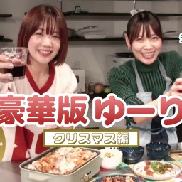 超豪華版ゆーりらクリスマス編（特別出演：あみた）