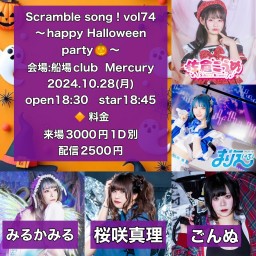 みるかみる presents Scramble song！vol74 happy Halloween party🎃