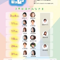 劇団新劇団イベント　ゴブさんといっしょ　ゲスト:大久保藍　高木菜乃美　第一部