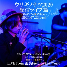 黒田玲兎「ウサギノナツ2020 配信ライブ篇」