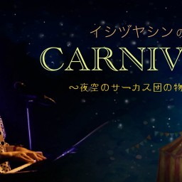 イシヅヤシンのCARNIVAL〜夜空のサーカス団の物語〜8/23