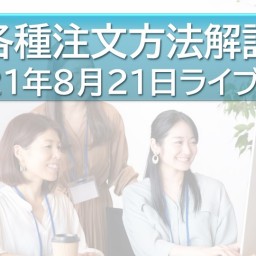 FXの予備校：ライブ授業⑤【各種注文方法について】