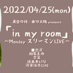 0425「in my room」