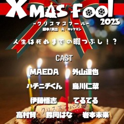A.R.P studio公演 X mas Fool ~2023~　12月12日(火)　19時公演