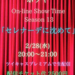 ホソヤ On-line Show Time season 13