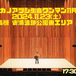 ナカノアツシの生音ワンマンライブ 11月号