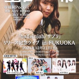 12/21(土)『室田瑞希「hallelujah/サプリ」リリース記念ライブ in FUKUOKA』１部