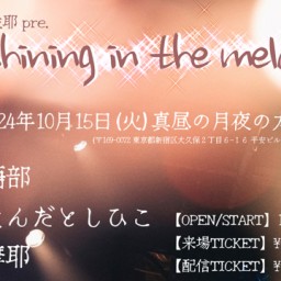 1015「"shining in the melody"」