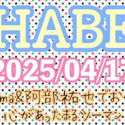 HABE〜Hama&阿部祐也でおくる心があったまるツーマン〜