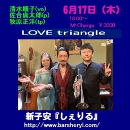 6/17(木）Love triangle【配信】＠しぇりる