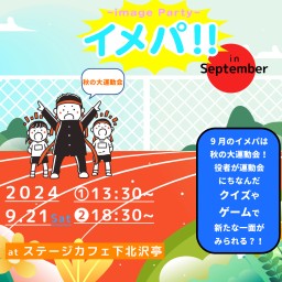 イメパ!! 2024 September 昼の部