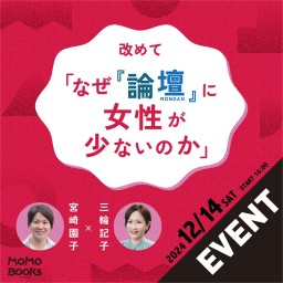 【出演者応援チケット】改めて「なぜ『論壇』に女性が少ないのか」 宮崎園子x三輪記子