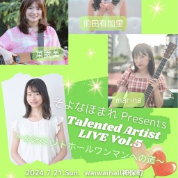 そよなほまれpresnnts Talented Artist LIVE Vol.5