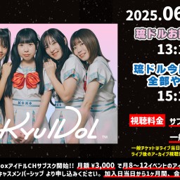 琉ドル今出来る曲を全部やるライブ & お試しライブ【 配信 25.06.14 】
