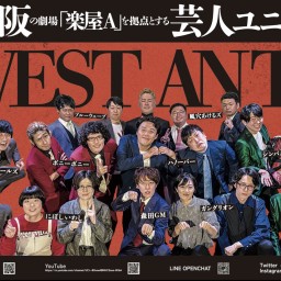 第18回WEST ANTS集結ライブ〜新ネタ&2022年事件簿〜