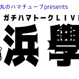 よこは丸のハマチューブpresents　浜學