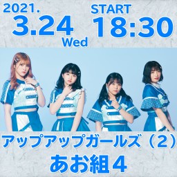 アップアップガールズ（２）あお組4