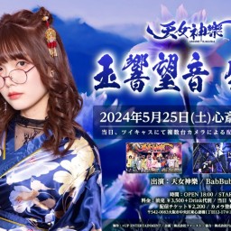 天女神樂 神楽祭『玉響望音生誕祭2024』