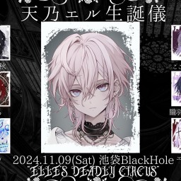 【2部チケット】天乃エル生誕儀 “ELLE’S DEADLY CIRCUS”